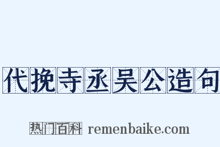 代挽寺丞吴公造句是什么意思的图片